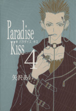 Paradise kiss -(4)