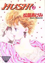 HUSH!(マーガレットC) -(2)