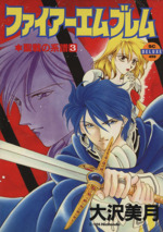 ファイアーエムブレム聖戦の系譜 ３ 中古漫画 まんが コミック 大沢美月 著者 ブックオフオンライン