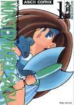 モンスターメーカー・サガ(１)：中古漫画（まんが）・コミック：九月姫