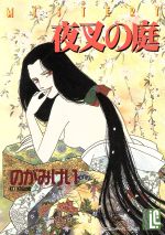 夜叉の庭:中古漫画(まんが)・コミック:のがみけい(著者):ブック
