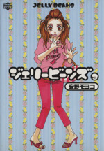 ジェリービーンズ ３ 中古漫画 まんが コミック 安野モヨコ 著者 ブックオフオンライン