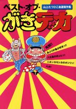 ベスト オブ がきデカ山上たつひこ自選傑作集 中古漫画 まんが コミック 山上たつひこ 著者 ブックオフオンライン