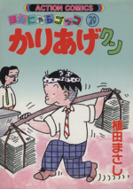 かりあげクン ２９ 中古漫画 まんが コミック 植田まさし 著者 ブックオフオンライン