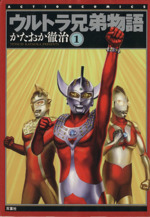 ウルトラ兄弟物語 アクションｃ版 １ 新品漫画 まんが コミック かたおか徹治 著者 ブックオフオンライン