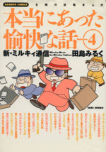 田島みるくの本当にあった愉快な話 -(4)