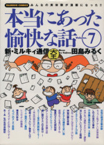 田島みるくの本当にあった愉快な話 -(7)