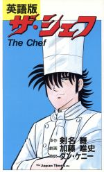 ザ シェフ 英語版 中古漫画 まんが コミック 剣名舞 著者 ブックオフオンライン ザ シェフ 英語版 中古漫画 まんが コミック 剣名舞 著者 ブックオフオンライン