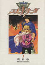 聖戦記エルナサーガ 新装版 ３ 中古漫画 まんが コミック 堤抄子 著者 ブックオフオンライン