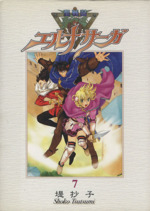 聖戦記エルナサーガ 新装版 ７ 中古漫画 まんが コミック 堤抄子 著者 ブックオフオンライン