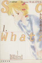 So What?(文庫版) -(1)