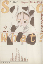 So What?(文庫版) -(2)