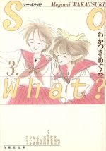 So What?(文庫版) -(3)