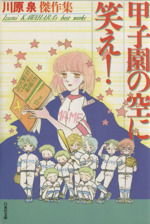 甲子園の空に笑え!(文庫版)