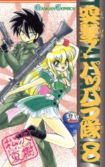 突撃 パッパラ隊 ８ 中古漫画 まんが コミック 松沢夏樹 著者 ブックオフオンライン