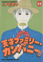 天才ファミリー カンパニー ２ 中古漫画 まんが コミック 二ノ宮知子 著者 ブックオフオンライン