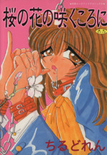 桜の花の咲くころに 中古漫画 まんが コミック ちるどれん 著者 ブックオフオンライン