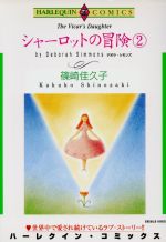 シャーロットの冒険 -(2)