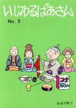 いじわるばあさん ５ 中古漫画 まんが コミック 長谷川町子 著者 ブックオフオンライン