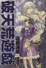 破天荒遊戯 ｇファンタジーｃ １ 中古漫画 まんが コミック 遠藤海成 著者 ブックオフオンライン