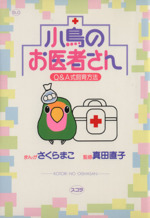 小鳥のお医者さん