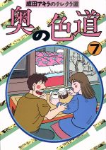 奥の色道 ７ 中古漫画 まんが コミック 成田アキラ 著者 ブックオフオンライン