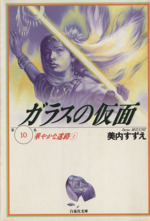 ガラスの仮面(文庫版) 華やかな迷路-(10)