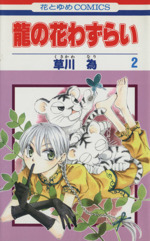 龍の花わずらい ２ 中古漫画 まんが コミック 草川為 著者 ブックオフオンライン