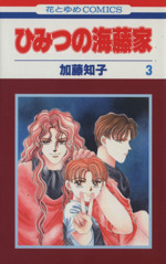 ひみつの海藤家 ３ 中古漫画 まんが コミック 加藤知子 著者 ブックオフオンライン