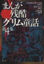 まんが残酷グリム童話 -(4)