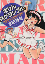 まりんスクランブル 1 新品漫画 まんが コミック 水田恐竜 著者 ブックオフオンライン まりんスクランブル 1 新品漫画 まんが コミック 水田恐竜 著者 ブックオフオンライン