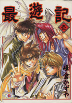 最遊記 １ 中古漫画 まんが コミック 峰倉かずや 著者 ブックオフオンライン