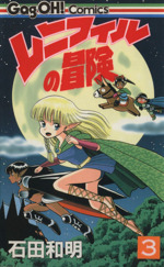 レニフィルの冒険 ３ 中古漫画 まんが コミック 石田和明 著者 ブックオフオンライン
