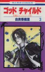ゴッドチャイルド 3 新品漫画 まんが コミック 由貴香織里 著者 ブックオフオンライン ゴッドチャイルド 3 新品漫画 まんが コミック 由貴香織里 著者 ブックオフオンライン