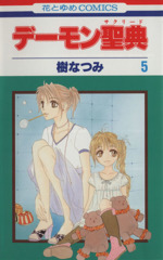 デーモン聖典 サクリード ５ 中古漫画 まんが コミック 樹なつみ 著者 ブックオフオンライン