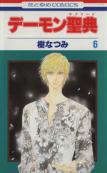 デーモン聖典 サクリード ６ 中古漫画 まんが コミック 樹なつみ 著者 ブックオフオンライン