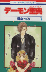 デーモン聖典 サクリード ７ 中古漫画 まんが コミック 樹なつみ 著者 ブックオフオンライン