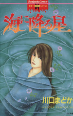海に降る星 中古漫画 まんが コミック 川口まどか 著者 ブックオフオンライン
