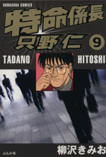 特命係長只野仁 ９ 中古漫画 まんが コミック 柳沢きみお 著者 ブックオフオンライン