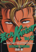 荒くれｋｎｉｇｈｔ ヤングキングｃ １２ 中古漫画 まんが コミック 吉田聡 著者 ブックオフオンライン
