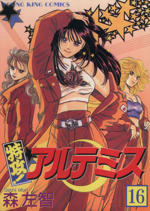 特攻 アルテミス １６ 中古漫画 まんが コミック 森左智 著者 ブックオフオンライン