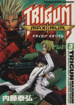 トライガンマキシマム ３ 中古漫画 まんが コミック 内藤泰弘 著者 ブックオフオンライン