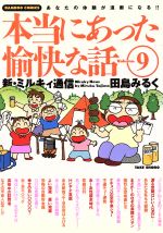 田島みるくの本当にあった愉快な話 -(9)