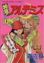 特攻 アルテミス ９ 中古漫画 まんが コミック 森左智 著者 ブックオフオンライン