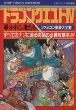 正規品です 完全品 超希少 ドラゴンクエストIV ファミコン 導きの書