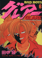 ｂａｄ ｂｏｙｓ グレアー ６ 中古漫画 まんが コミック 田中宏 著者 ブックオフオンライン