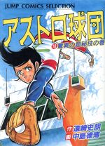 アストロ球団 セレクション版 １０ 中古漫画 まんが コミック 中島徳博 著者 ブックオフオンライン