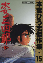 姿三四郎 ホームｃ版 ３ 本宮ひろ志傑作集０１５ 中古漫画 まんが コミック 本宮ひろ志 著者 ブックオフオンライン