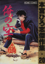 俺の空 傑作集 ２ 本宮ひろ志傑作集０２０ 中古漫画 まんが コミック 本宮ひろ志 著者 ブックオフオンライン