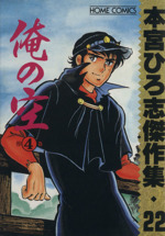 俺の空 傑作集 ４ 本宮ひろ志傑作集０２２ 中古漫画 まんが コミック 本宮ひろ志 著者 ブックオフオンライン